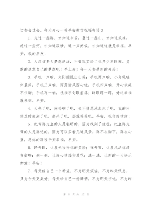 每天开心一笑早安微信祝福寄语.docx