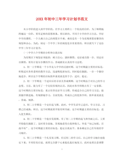 精编之初中三年学习计划书范文.docx