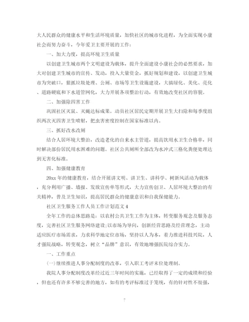 精编之社区卫生服务工作人员工作计划范文.docx