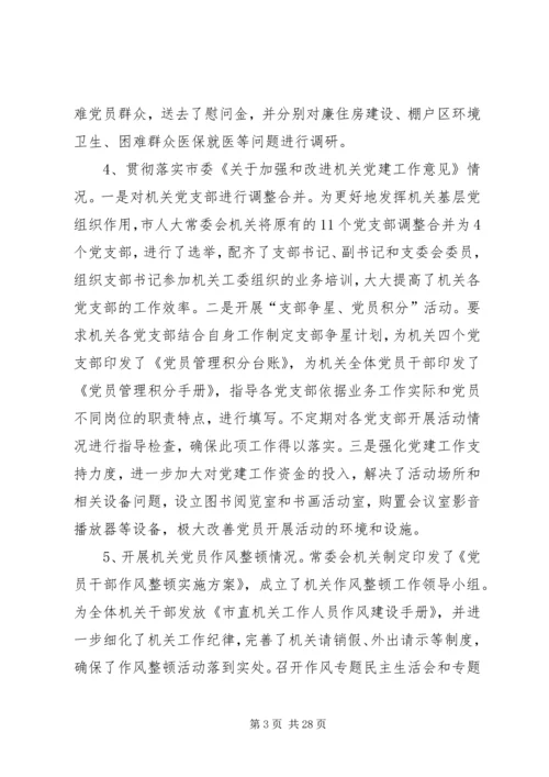 人大基层党建工作述职报告六篇.docx
