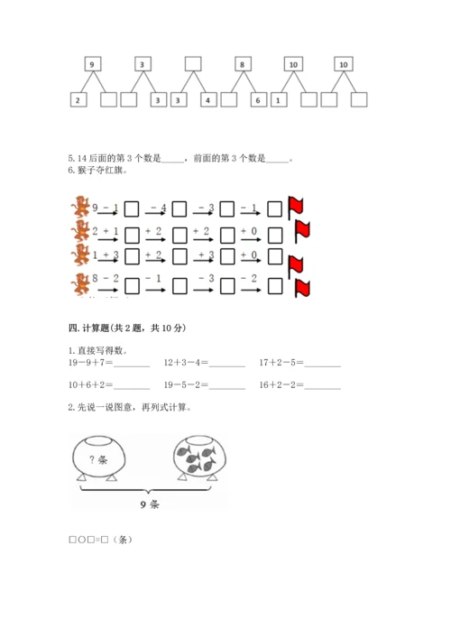 人教版一年级上册数学期末测试卷精品【全国通用】.docx