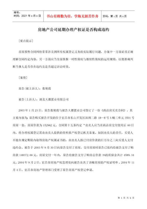 房地产公司延期办理产权证是否构成违约.docx