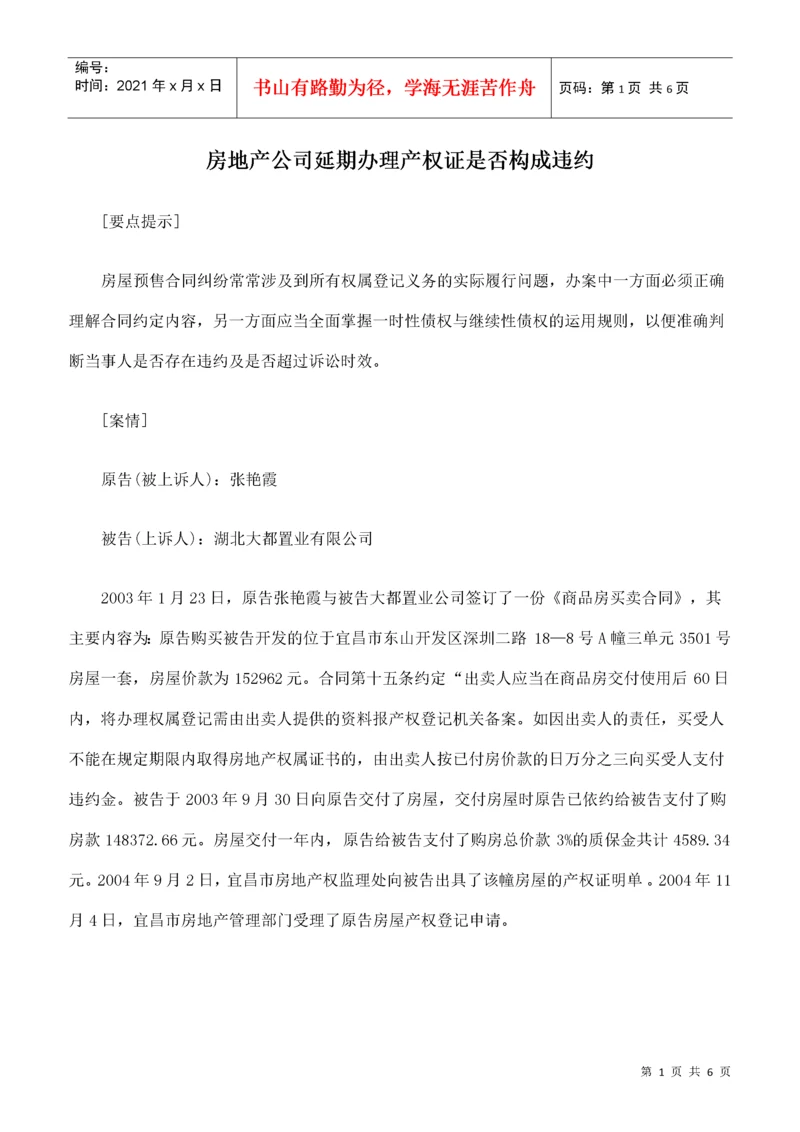 房地产公司延期办理产权证是否构成违约.docx