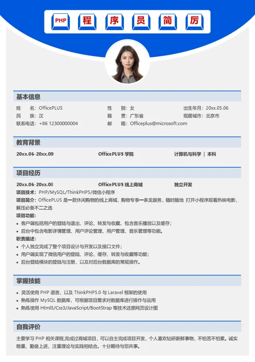 PHP程序员个人简历模板