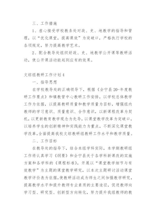 文综组教研工作计划.docx