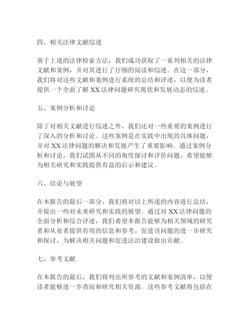 法律检索报告论文模板.docx