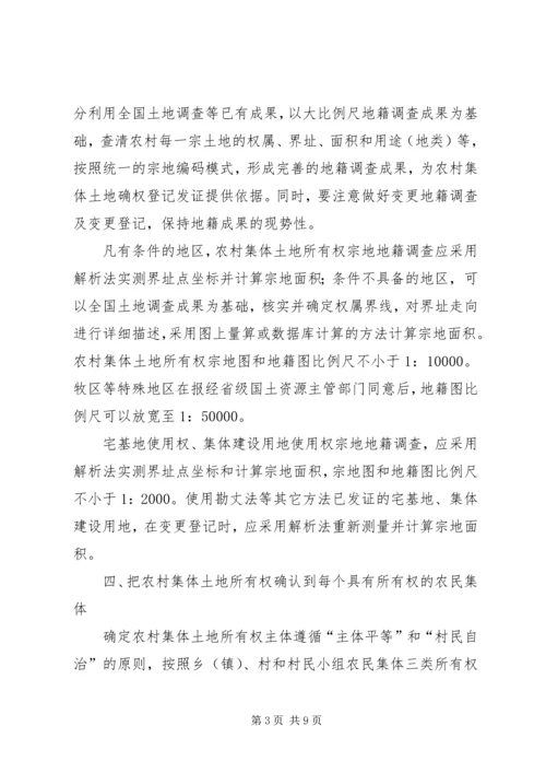 关于农村集体土地确权登记发证的若干意见 (2).docx