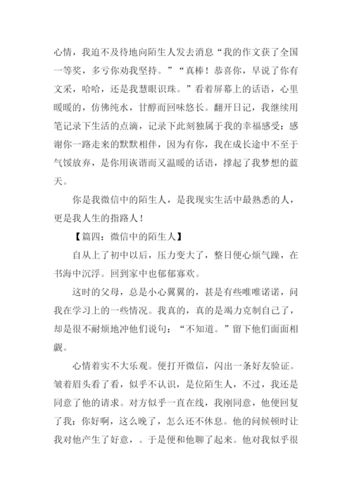 微信中的陌生人作文.docx