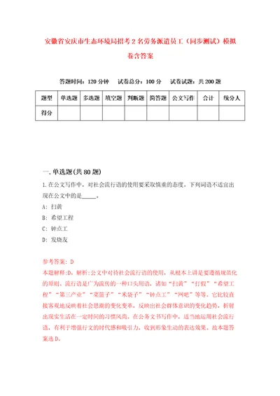 安徽省安庆市生态环境局招考2名劳务派遣员工同步测试模拟卷含答案8