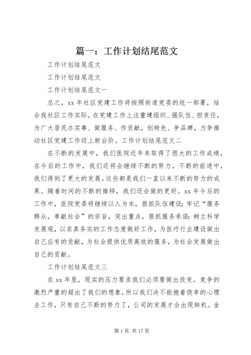 篇一：工作计划结尾范文 (2).docx