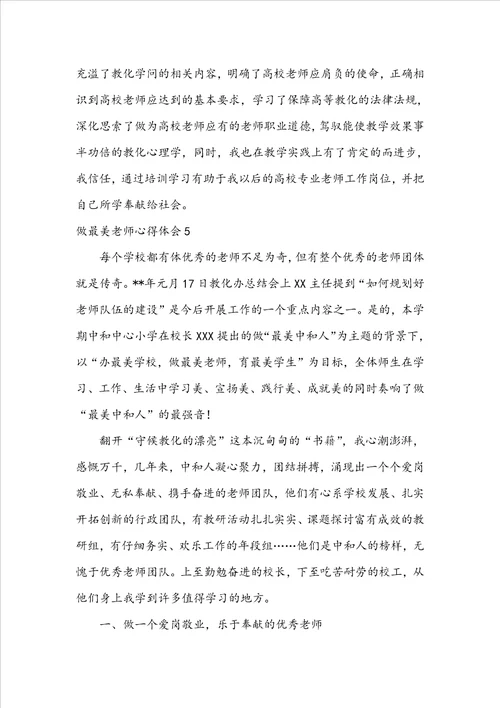 做最美教师心得体会