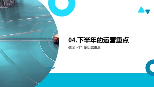 汽车业务半年回顾与展望