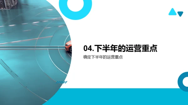 汽车业务半年回顾与展望