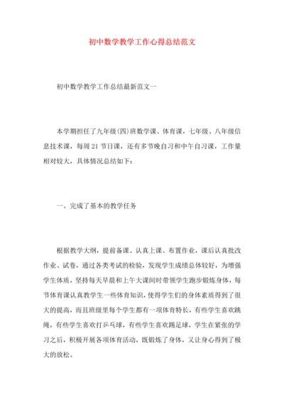 初中数学教学工作心得总结范文.docx