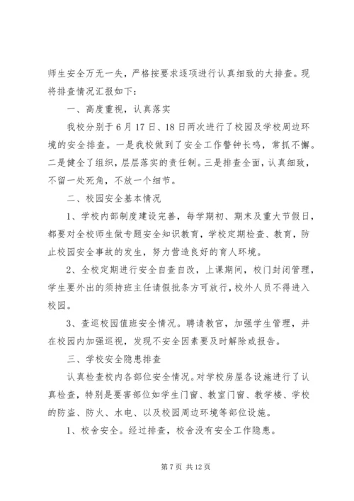 学校安全隐患排查报告[1].docx