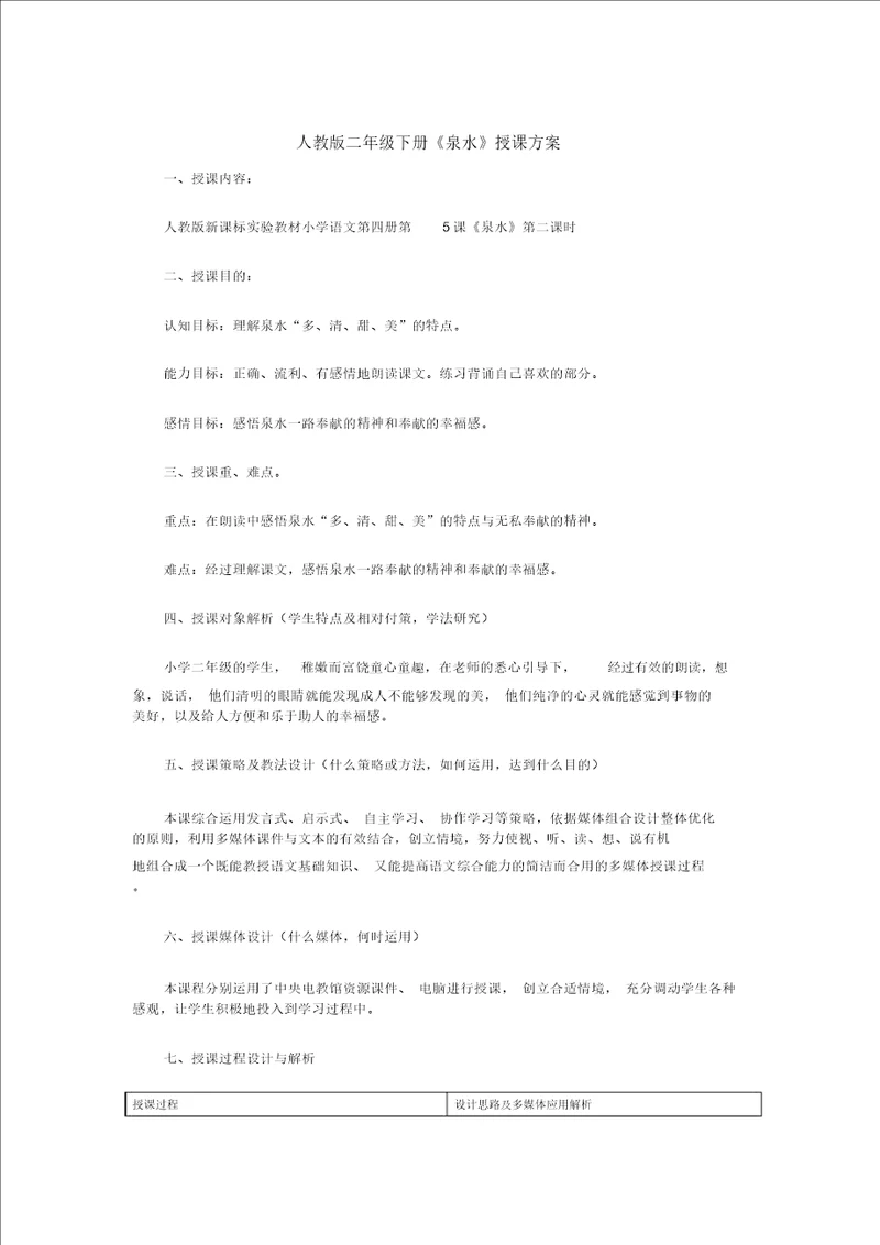 人教二年级下册泉水教学设计