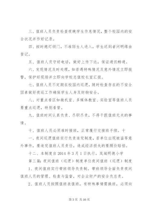 小学夜间安全巡逻制度.docx