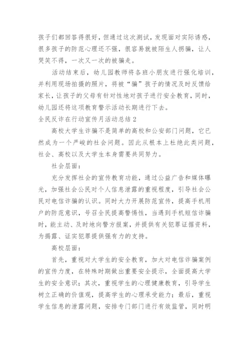 全民反诈在行动宣传月活动总结.docx
