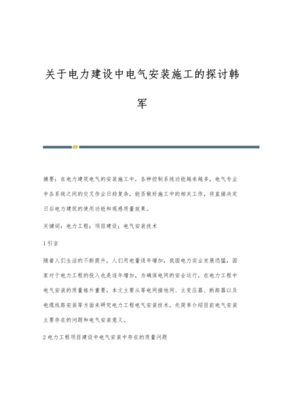 关于电力建设中电气安装施工的探讨韩军.docx