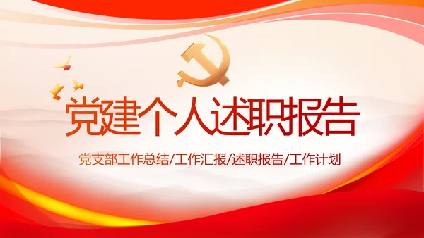 红色大气党建党支部个人述职报告PPT