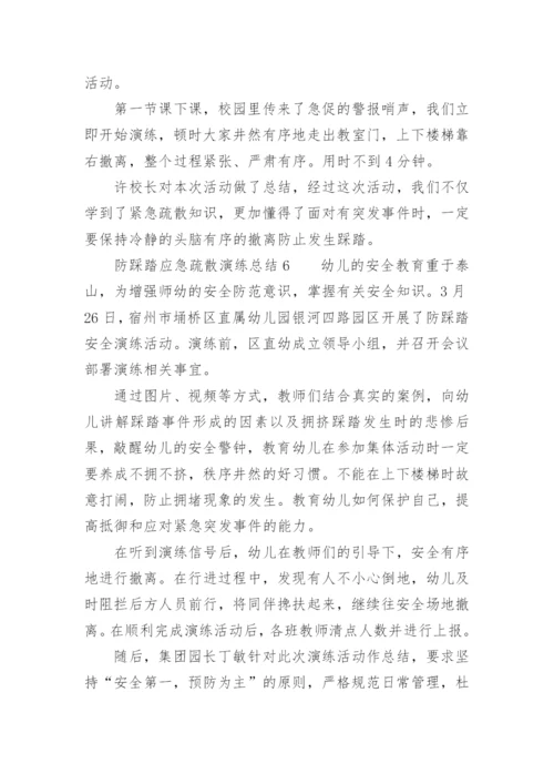 防踩踏应急疏散演练总结.docx