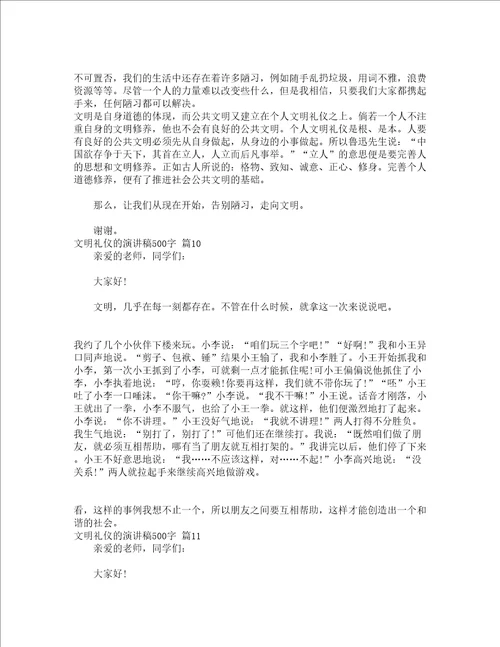 文明礼仪的演讲稿500字通用16篇