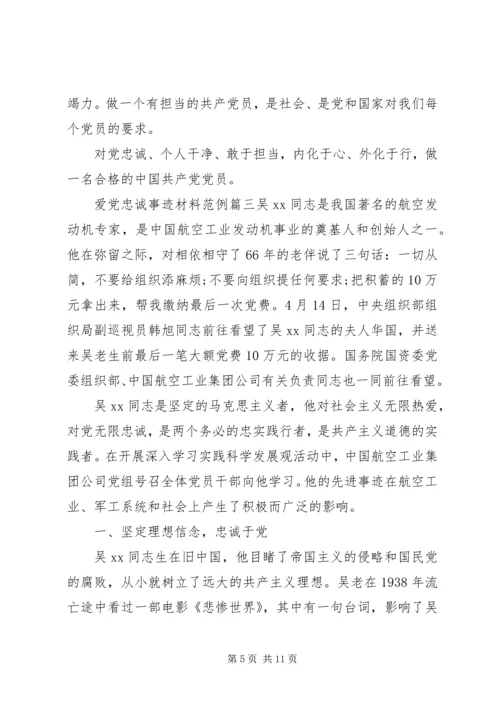 爱党忠诚事迹材料.docx