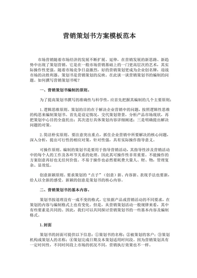 营销策划书方案模板范本