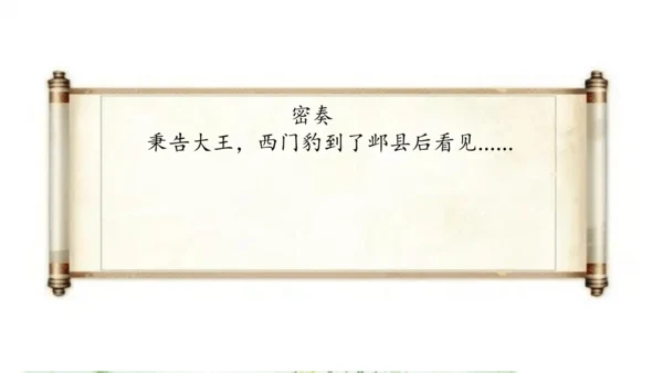 第26课《西门豹治邺》教学课件