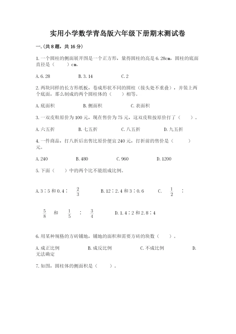 实用小学数学青岛版六年级下册期末测试卷含答案（轻巧夺冠）.docx