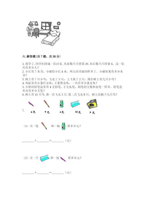 人教版一年级上册数学期末测试卷含完整答案【夺冠】.docx