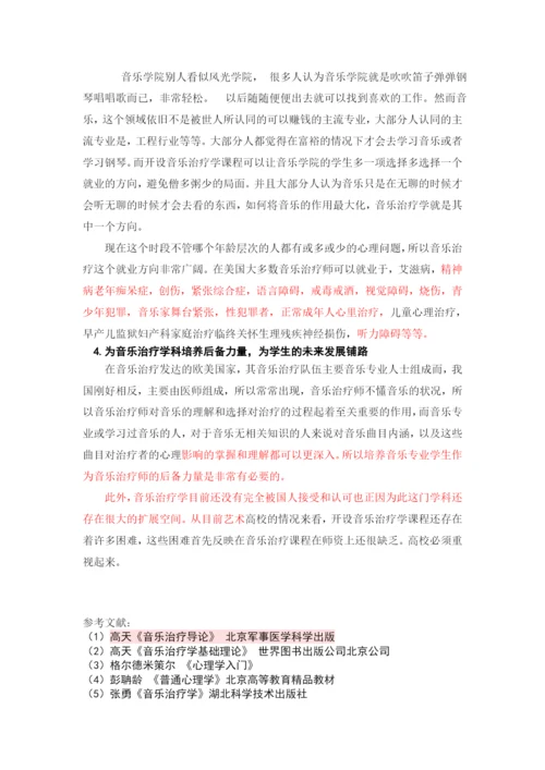 试论高校音乐开设音乐治疗学课程的必要性-论文改重.docx