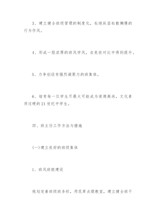 班主任工作计划初中.docx