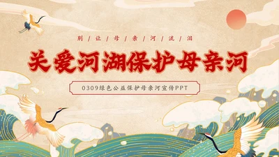 黄色国潮风关爱河湖保护母亲河保卫黄河PPT保护母亲河日