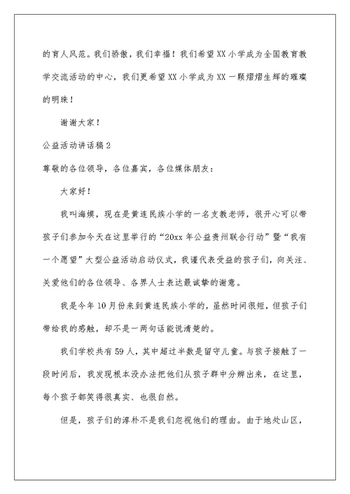 2022公益活动讲话稿