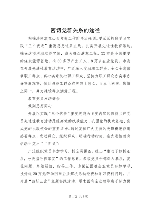 密切党群关系的途径.docx