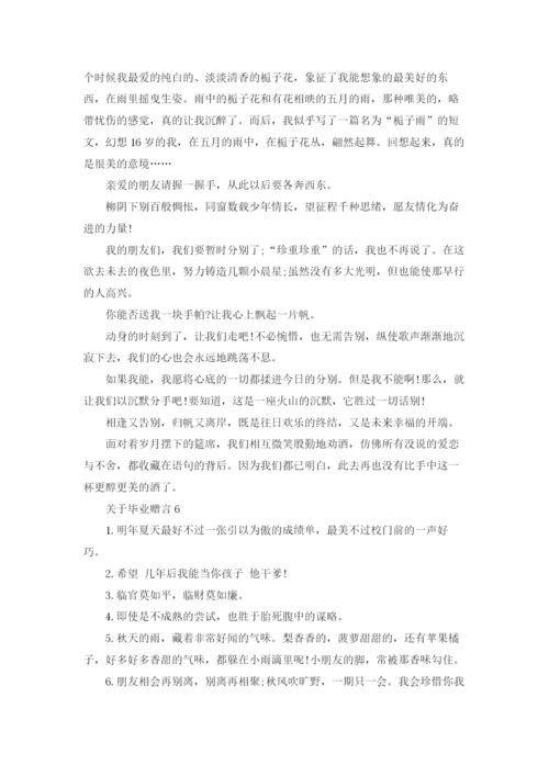 关于毕业赠言15篇.docx