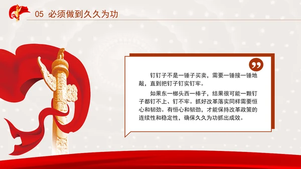 发扬钉钉子精神推进改革部署落地专题党课PPT