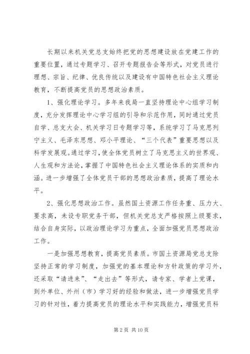 市国土资源局机关部门党建工作报告范文 (2).docx