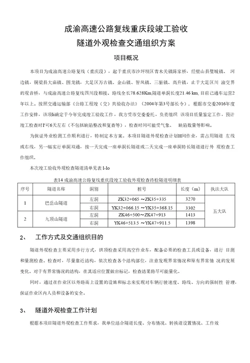 成渝复线高速公路竣工验收隧道外观检查交通组织方案