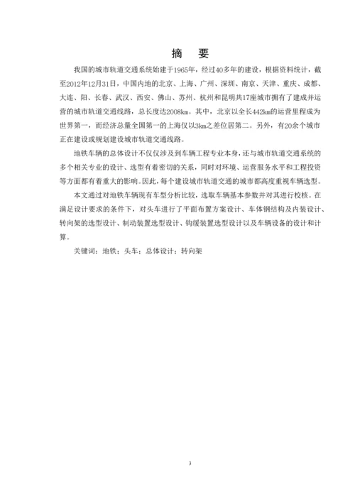 课程设计-地铁车辆(头车)总体设计.docx