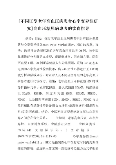 不同证型老年高血压病患者心率变异性研究高血压糖尿病患者的饮食指导