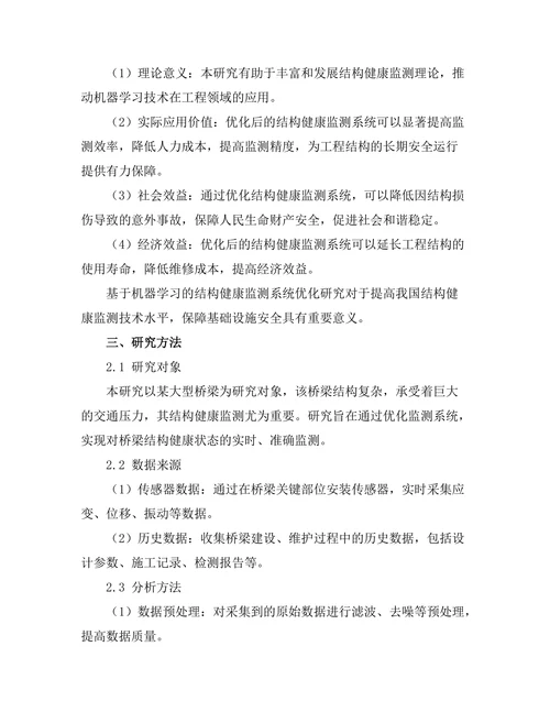 基于机器学习的结构健康监测系统优化研究