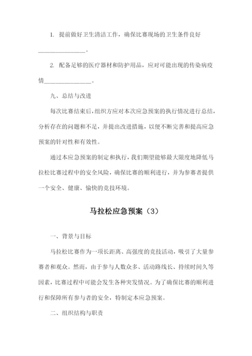马拉松应急预案.docx