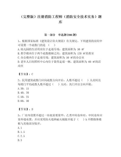 完整版注册消防工程师消防安全技术实务题库附完整答案网校专用