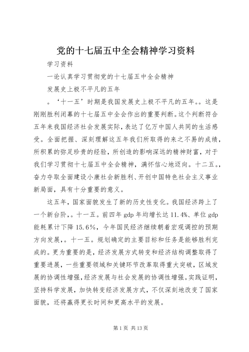 党的十七届五中全会精神学习资料.docx