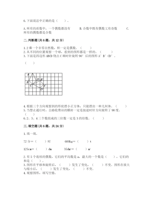 人教版数学五年级下册期末测试卷带答案（新）.docx