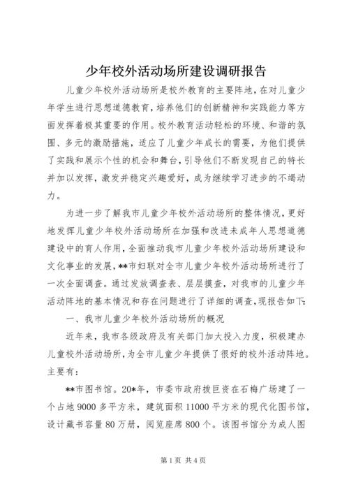 少年校外活动场所建设调研报告.docx