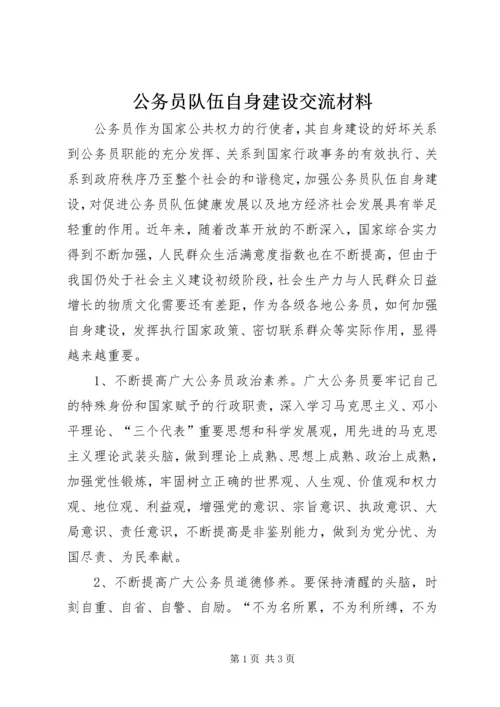 公务员队伍自身建设交流材料.docx