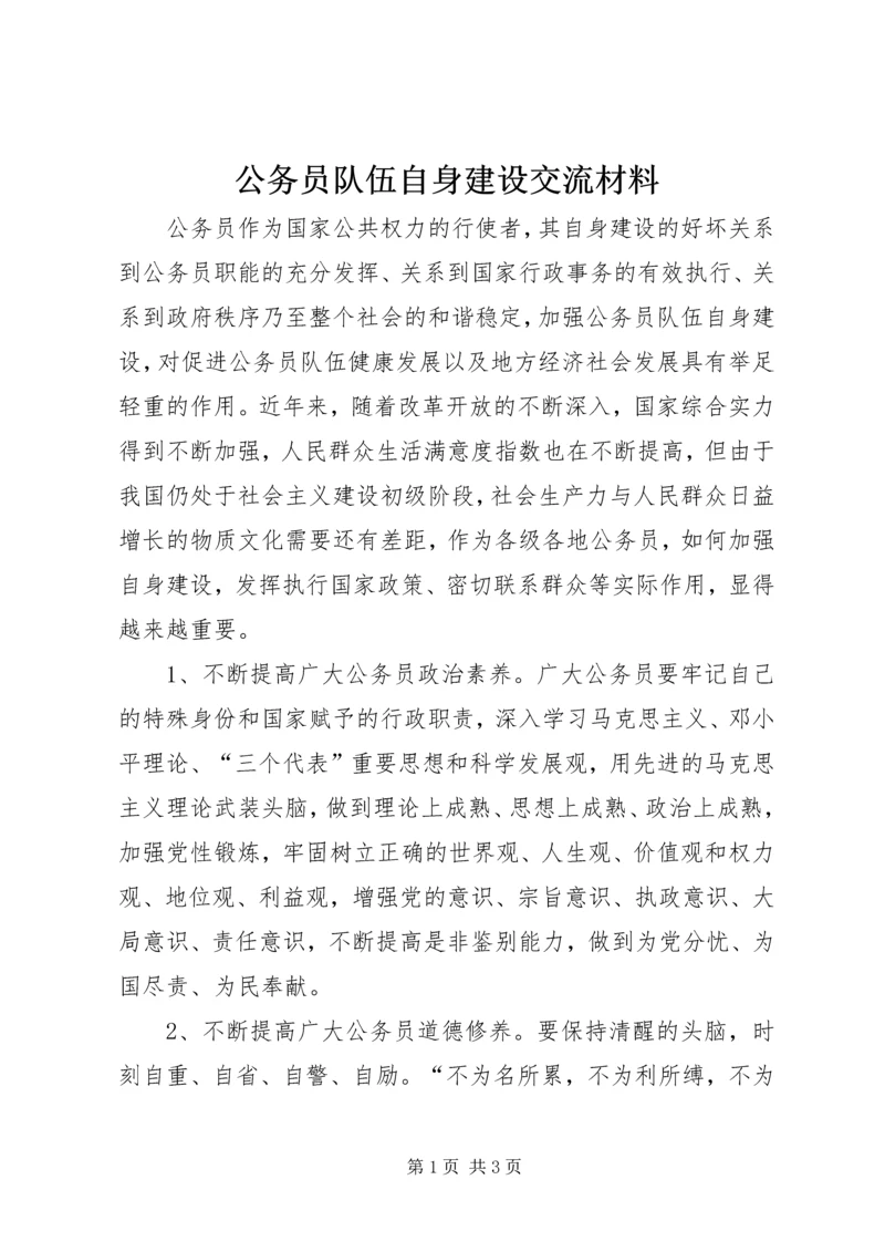 公务员队伍自身建设交流材料.docx